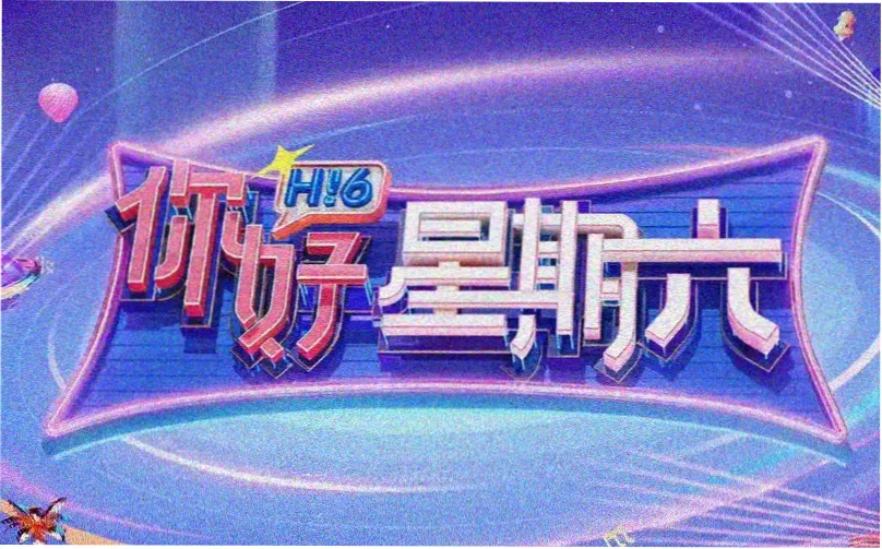 欢乐海岸 2025 综艺